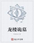 龙巢诡墓免费阅读