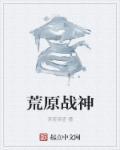 荒原口碑