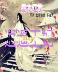 妾本惊华全本免费阅读
