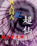 凡人同人之超仙全本TXT免费