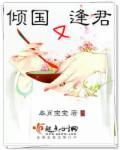 倾国倾城难倾君全文阅读