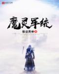 魔灵军团论坛