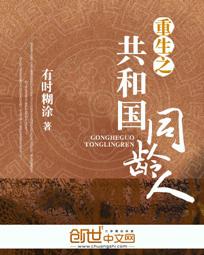 重生之共和国同龄人未删节