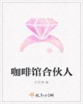 咖啡店的合作伙伴