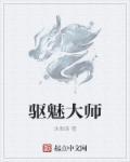 魅大师肖像
