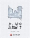 请牵着我的手漫画