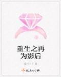 重生影后她又逆袭了