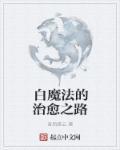 白魔法的治愈之路 聚合中文网