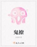鬼撩头发的梗的含义