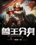 兽王免费