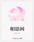 相思闲置是什么