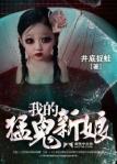 我的猛鬼新娘小莲