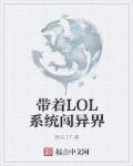 带着lol系统闯火影