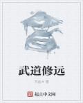 武道修炼