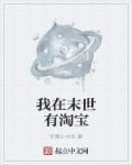 我在末世有台