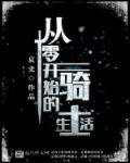 从零开始的异世界生活讲解