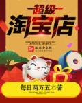 超级淘宝店精校