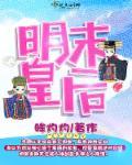 明末皇后生孩子