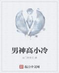 高冷男神不太冷