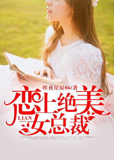 恋上倾城女总裁几个女主