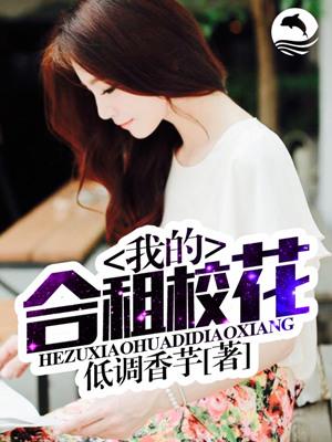 我的合租校花是狐妖