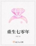 重生七零年代短剧
