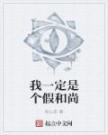 我一定是个假和尚免费阅读