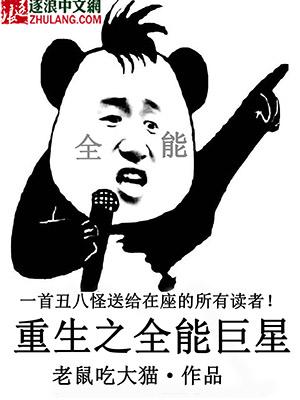 重生之全能巨星百科