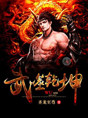 武噬乾坤杨尘第三季