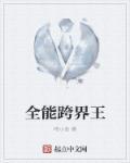 全能跨界王全文最新章节免费阅读