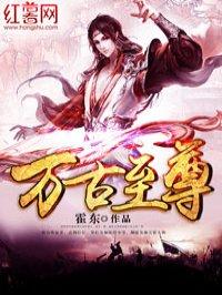 万古至尊txt