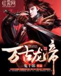 夏宇夏瑶龙隐龙行叫什么名字万古龙帝