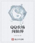 qq农场官方正版