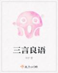 三言良语 俊 议事