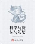 科学与魔法的区别