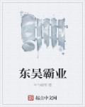 东吴霸业孙权