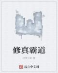 霸道修真农民全文免费阅读