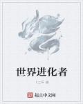 世界 进化