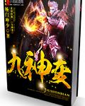 九神变里面的九颗灵珠