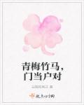 青梅竹马门当户对甜宠短篇
