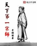天下第一祖师爷 笔趣阁