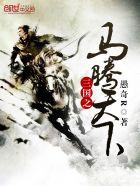 三国马腾是谁的大将