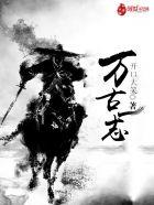 万古一尊全文免费阅读