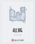 赶狐 未六羊cs
