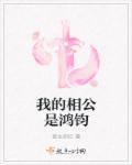 我的相公是督主全文阅读