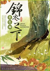 锦衣之下蓝色狮笔趣阁小说免费阅读