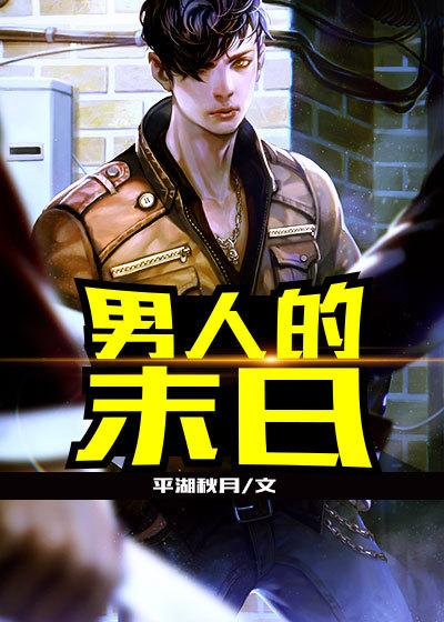 男人的末日在线播放