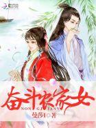 奋斗农家女 聚合中文网