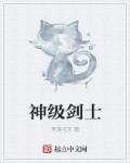 满级剑士推荐