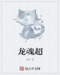 龙魂超级兵王在都市大结局